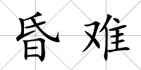 昏難