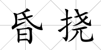 昏撓