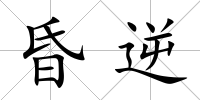 昏逆