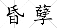 昏孽