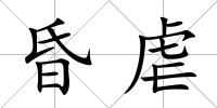 昏虐