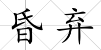 昏棄