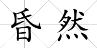 昏然