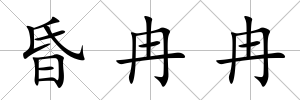 昏冉冉