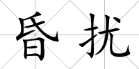 昏擾