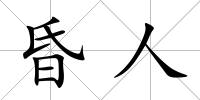 昏人