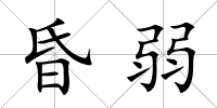 昏弱