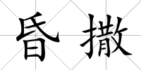 昏撒