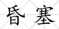 昏塞