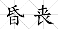 昏喪