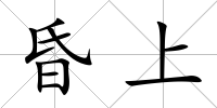 昏上