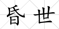 昏世
