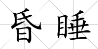 昏睡