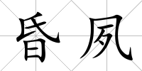 昏夙