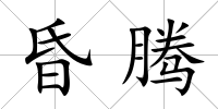昏騰