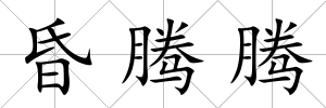 昏騰騰