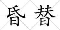 昏替