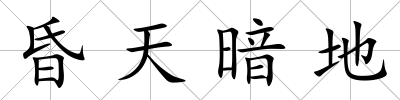 昏天暗地