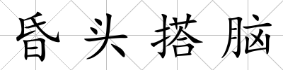 昏頭搭腦