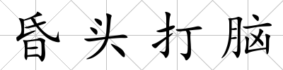 昏頭打腦