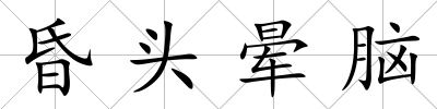 昏頭暈腦