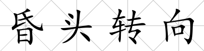 昏頭轉向