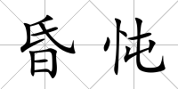 昏忳