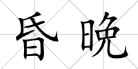 昏晩