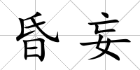 昏妄