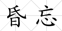 昏忘