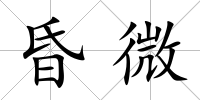 昏微