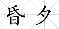 昏夕