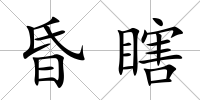 昏瞎
