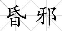 昏邪