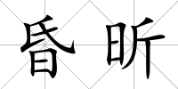 昏昕
