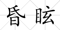 昏眩