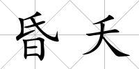 昏夭