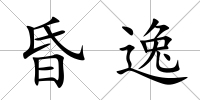 昏逸