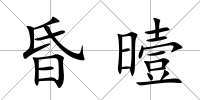 昏曀