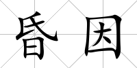 昏因