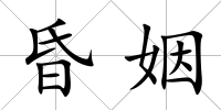 昏姻