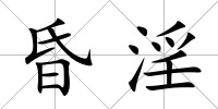 昏淫
