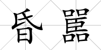 昏嚚