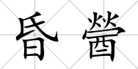 昏醟