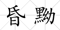 昏黝
