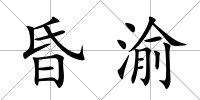 昏渝