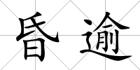 昏逾