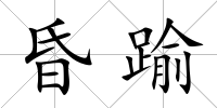 昏踰