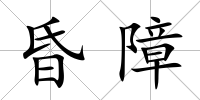 昏障