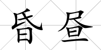 昏晝